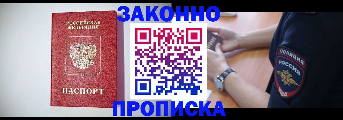 прописка 2025 в Белогорске